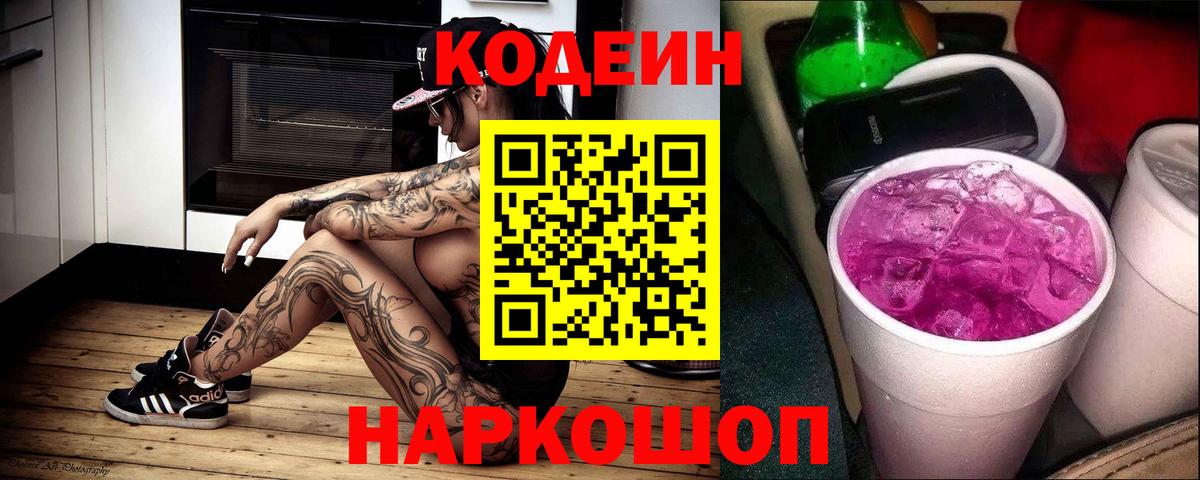 Codein напиток Lean (лин)  Вход с VPN  Ишимбай 
